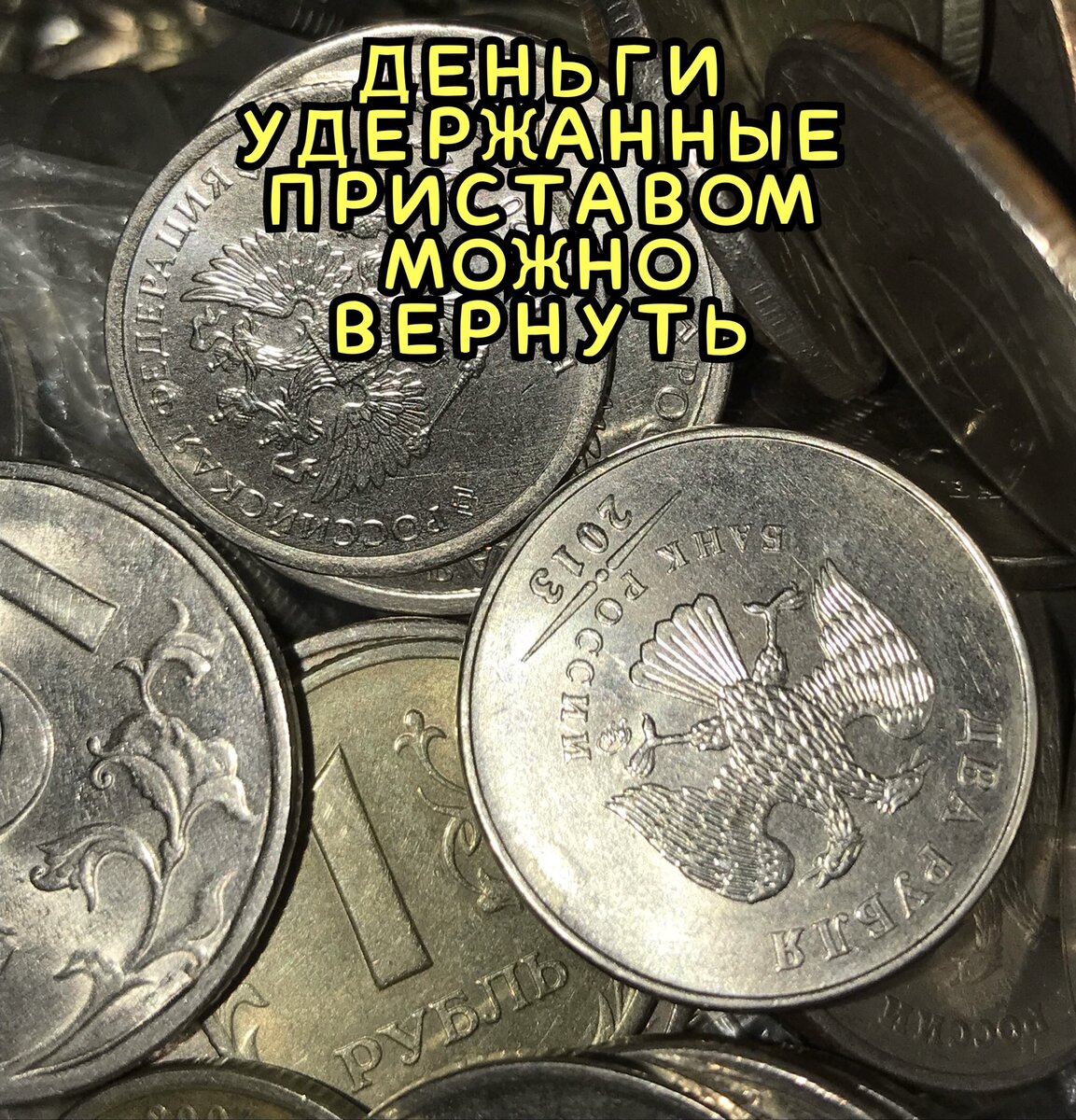 РАССКАЗАЛ КАК ВЕРНУТЬ ДЕНЬГИ ПОСЛЕ ОТМЕНЫ СУДЕБНОГО ПРИКАЗА | ANTON PRO  DOLGI | Дзен