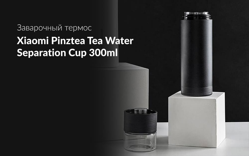 Фото заварочного термоса Xiaomi Pinztea Tea Water Separation Cup 300 ml PZ7M100X000. Фото из свободного доступа.