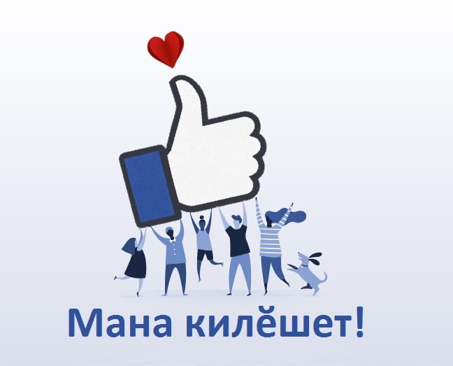 Ставьте лайк)