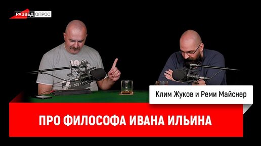 Клим Жуков и Реми Майснер про философа Ивана Ильина