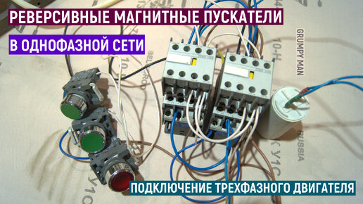 Простое реверсивное подключение электродвигателя в однофазной сети.