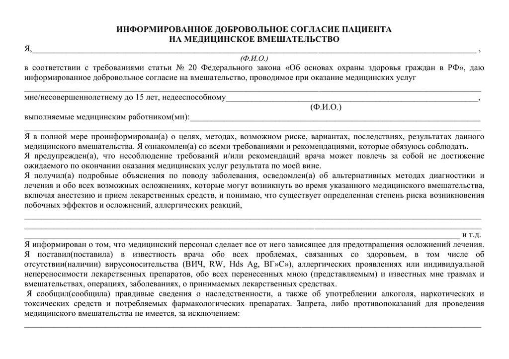 Понятие медицинское вмешательство включает. Информированное согласие на медицинское вмешательство ст 20. Добровольное мед согласие на медицинское вмешательство. Согласие пациента на медицинское вмешательство бланк образец. Информированное добровольное согласие на медицинский осмотр.