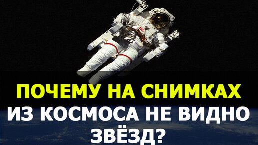 Почему на снимках из космоса не видно звёзд?