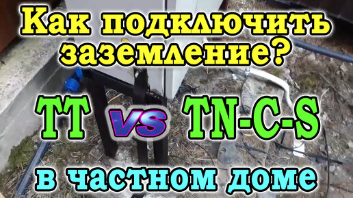 Как подключить заземление к щитку в частном доме. Система заземления TN-C-S и система заземления TT.