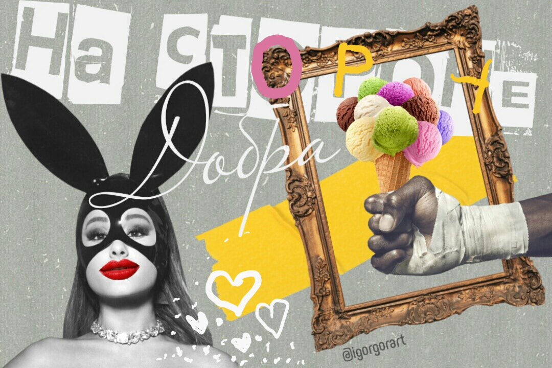 На стороне добра мнит себя каждый / Иллюстрация: Игорь Гор