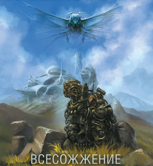 Фрагмент обложки издания "Всесожжения" от АСТ.