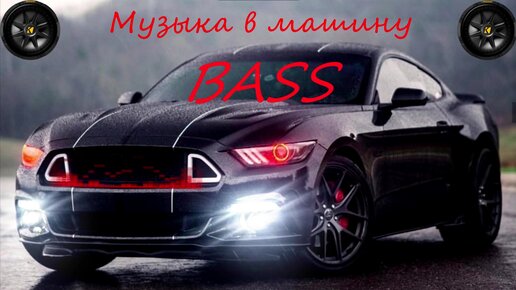 Машины bass 2021. Машины bass 2021. Музон в машину с басами 2022 слушать. Музыка 2021 в машину лучшие. Музыка 2021 в машину лучшие.