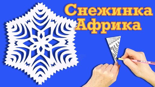 Как сделать новогоднюю снежинку легко и просто из бумаги А4. Новогодние поделки