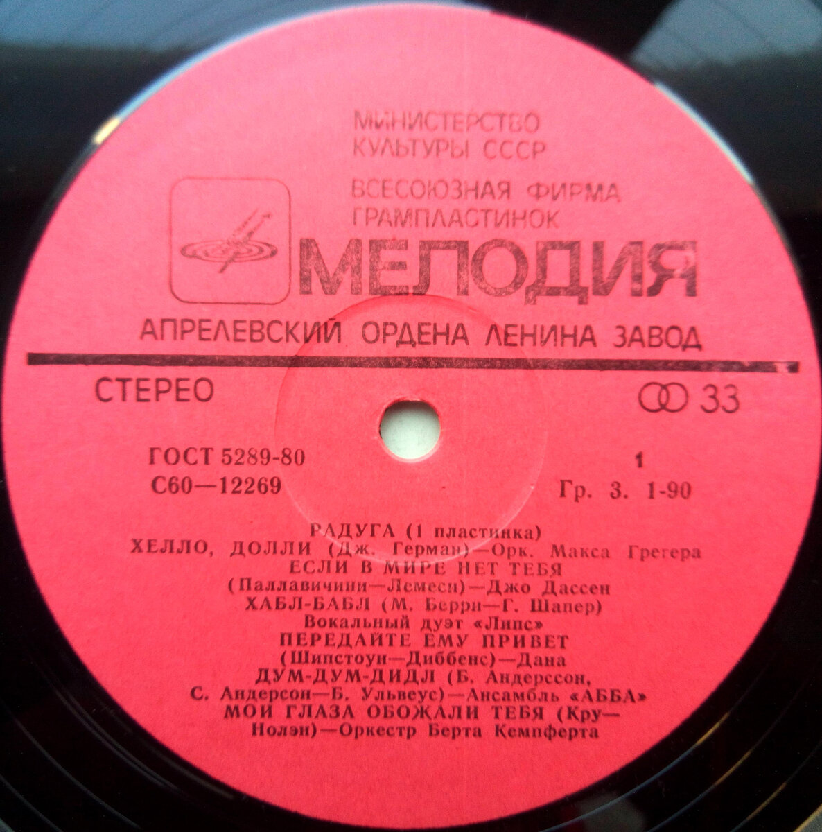 Листая старые винилы. Диск 13: «Радуга-1» 1979 г. «Мелодия» LP. Чао,  Бамбино, Сорри! Песня становилась по-настоящему народной... | Муки Зву |  Дзен