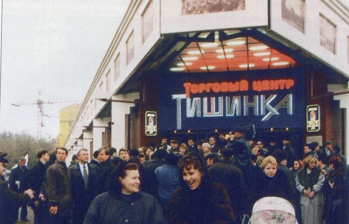 Торговый центр на месте Тишинского рынка, открыт в 1995 году