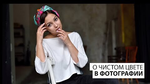 Как получить чистый цвет для портретной фотографии? Основы.