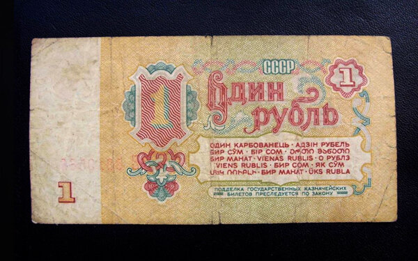 1 рубль образца 1961 года – оборотная сторона. 