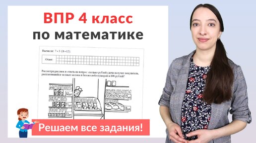 ВПР по математике 4 класс. Полный разбор заданий