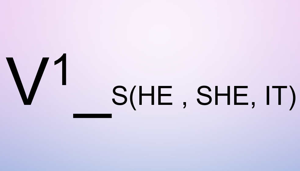 Основная формула построения Present Simple
Буквой “V”-обозначен «глагол» (от англ. Verb), цифра сверху-нужная форма глагола (их бывает 3)