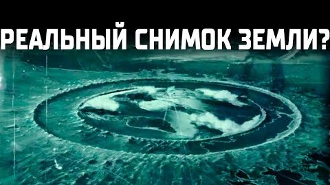 Почему никто не летал в космос? Доказательства - Земля Плоская? Край Земли. Фейлы космонавтов.