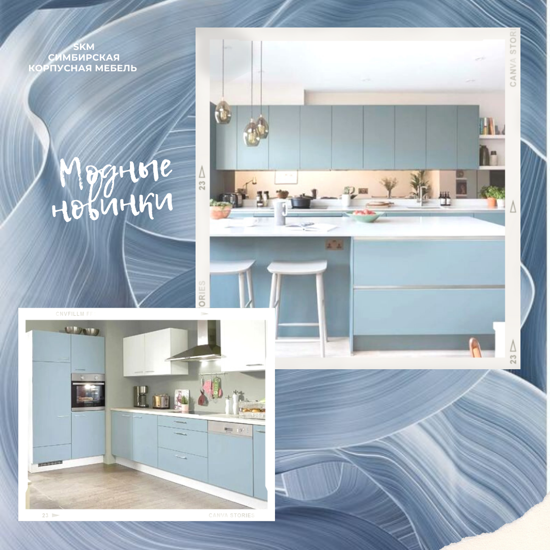 Пыльно голубой 💦 это комфортный цвет, вызывающий ощущение доверия, благополучия и заботы. Голубой не такой холодный, как синий. Это цвет лёгкости и воздушности, потому как голубое небо и цвет моря символизируют отдых и спокойствие.
Кухонный гарнитур от 15.000 за погонный метр. Материал лдсп, мдф. В эту сумму входят замер, материал, изготовление, фурнитура, столешница, установка. Доставка по городу и электронный эскиз в ПОДАРК ОТ КОМПАНИИ 🎁!
https://www.facebook.com/СМК-мебель-на-заказ-89170605114-534952450790892/
Вк https://vk.com/club202418203
Наш сайт  https://vk.link/skmmebelnazakaz
Адрес : г. Ульяновск ; Московское шоссе 7а
Тел: 89170605114 

Возможно вы искали:#кухня#купитькухнюУльяновск#купитьнедорогуюкухнюульяновск#кухникаталог#Кухонныйгарнитур#кухонныйгарнитурнедорого#кухняназаказульяновск#кухоннаямебельназаказ#кухняотпроизводителя#угловаякухня#прямаякухня#кухнясбарнойстойкой#кухнябезручек#кухняновая

