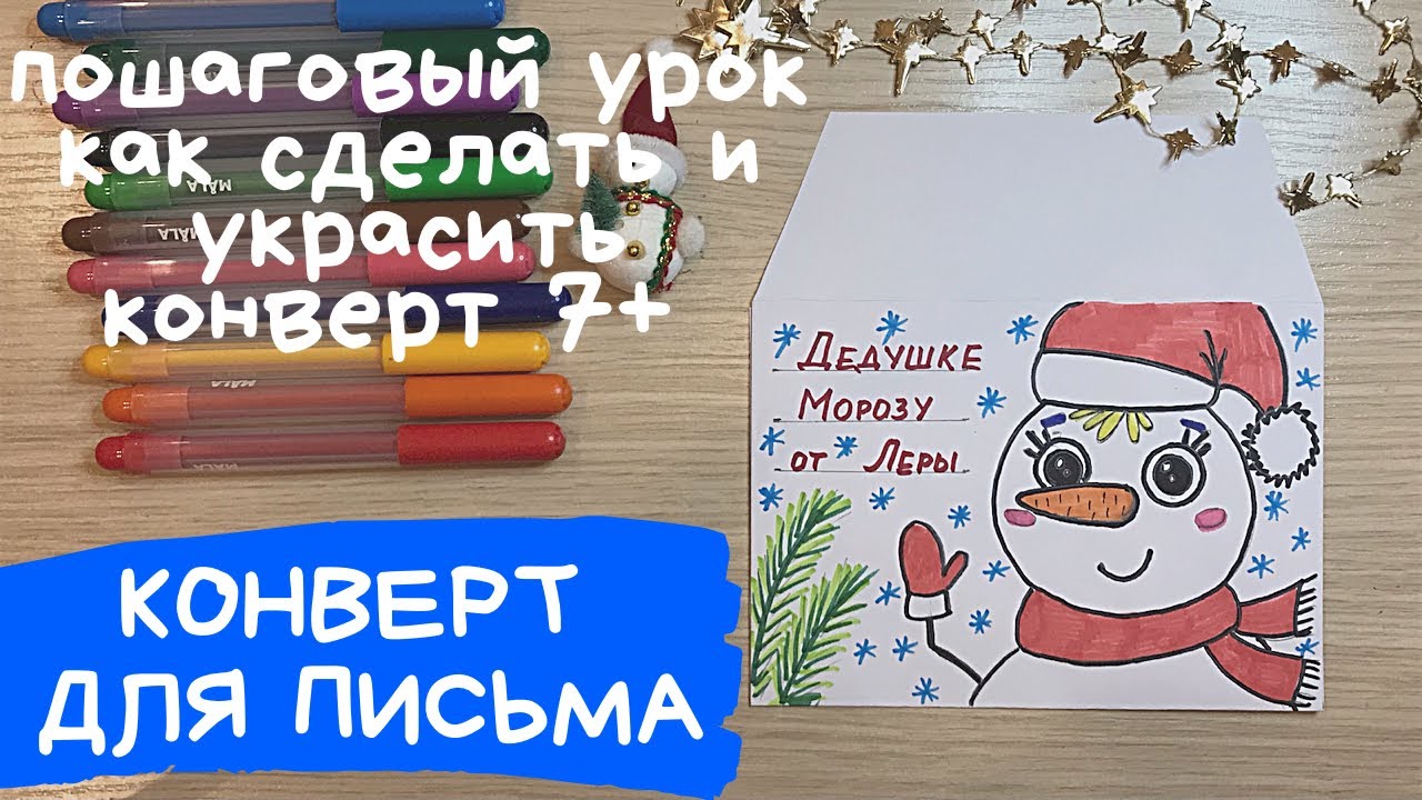 Конверт для письма Деду Морозу: надо верить в чудеса