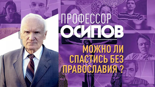 Можно ли спастись без Православия? (ТК 