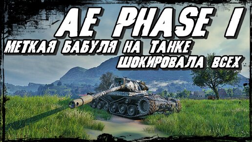 AE Phase I - Старуха Нагибуха Сделала бой/ Танки противника в Шоке