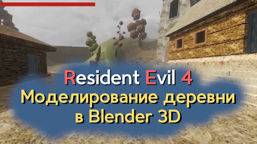 Создание мистической деревни в Blender с нуля и сборка уровня в Godot Engine