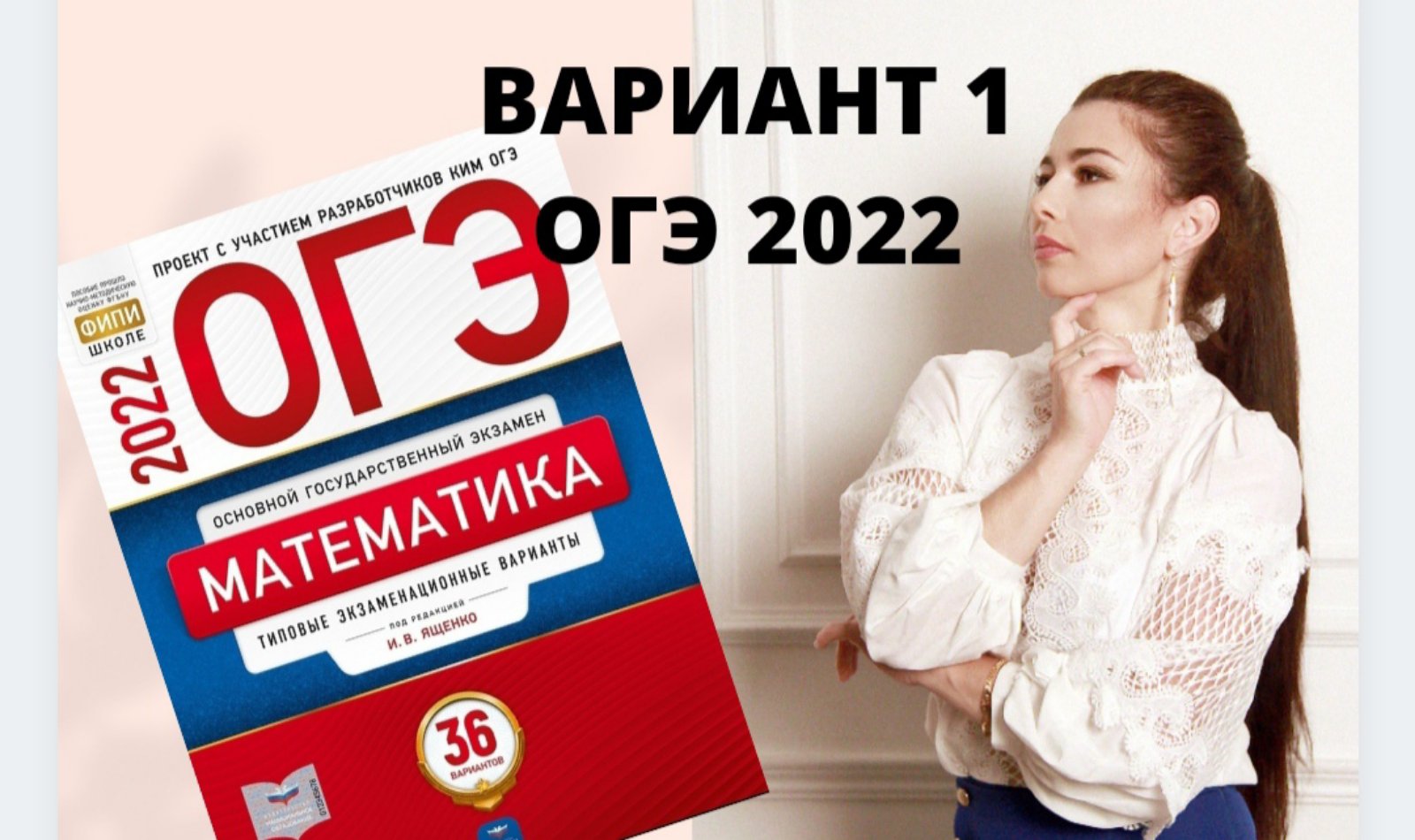 ОГЭ математика 2022 Ященко 1 ВАРИАНТ полный разбор (1 и 2 часть)