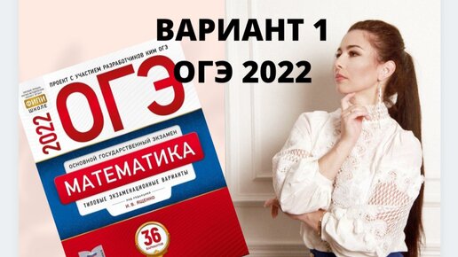 ОГЭ математика 2022 Ященко 1 ВАРИАНТ полный разбор (1 и 2 часть)