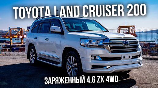 TOYOTA LAND CRUISER 200 | 🔥 САМЫЙ ЗАРЯЖЕННЫЙ 4.6 ZX 4WD 🔥 | Авто из Японии | JAPAUTOBUY