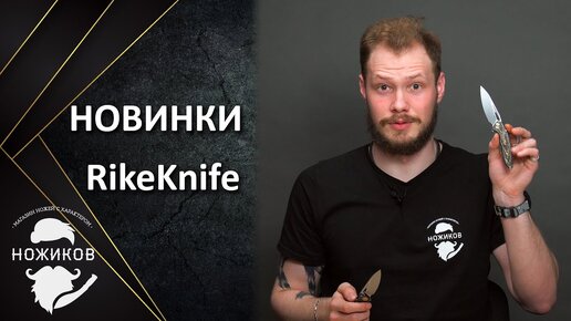 НОВИНКА! RikeKnife Thor3 и 1902s!