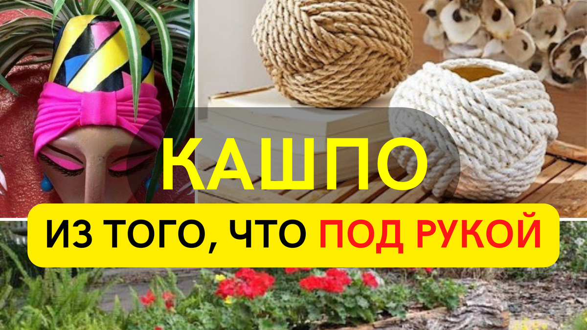 Кашпо для цветов своими руками. Собрал идеи для дома и дачи | Современная  дача | Дзен