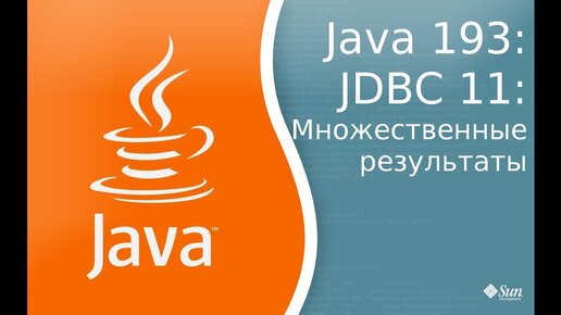 Урок Java 193: JDBC 11: Множественные результаты