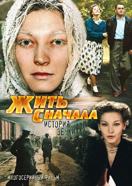 Жить сначала (история зечки) (2010). Жить сначала.