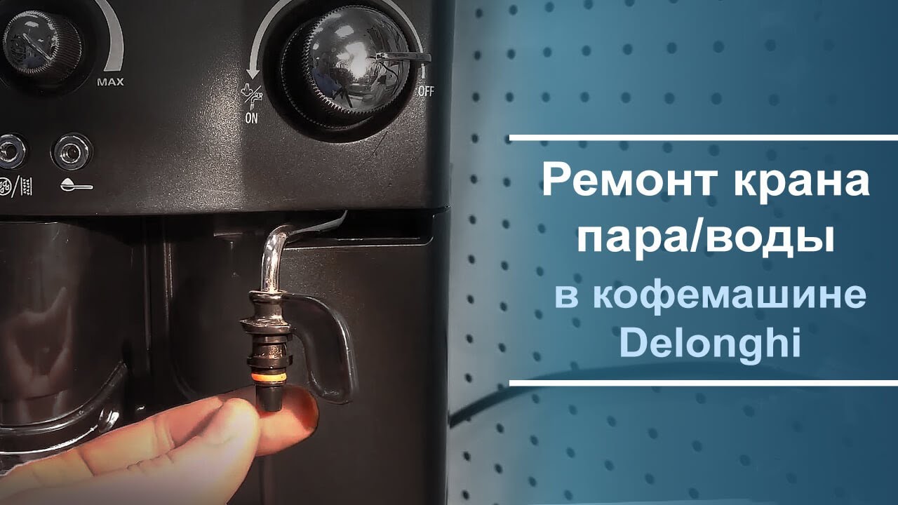 Ремонт крана пар вода на кофемашине Delonghi