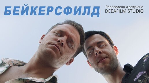 Короткометражка «БЕЙКЕРСФИЛД» | Триллер\фантастика | Озвучка DeeaFilm