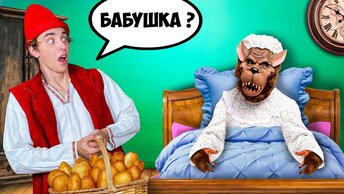 Влад А4 Попал в РЕАЛЬНУЮ СКАЗКУ ! *Красная Шапочка*