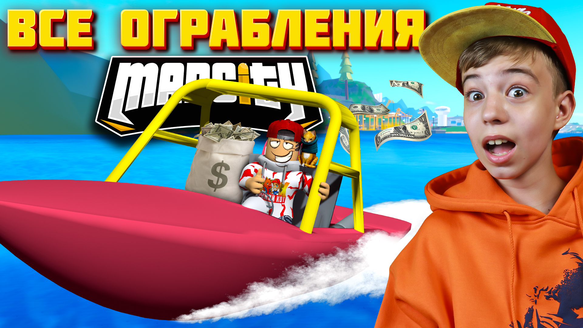 ВСЕ ОГРАБЛЕНИЯ МЭД СИТИ ➢ ТОП 7 МИССИЙ В MAD CITY ROBLOX