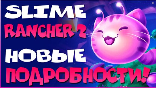 SLIME RANCHER 2: НАС ЖДЁТ ШЕДЕВРАЛЬНЕЙШИЙ СИКВЕЛ!