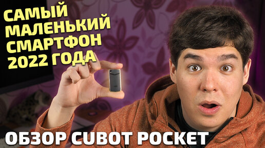 Это самый компактный смартфон 2022 года. Обзор Cubot Pocket