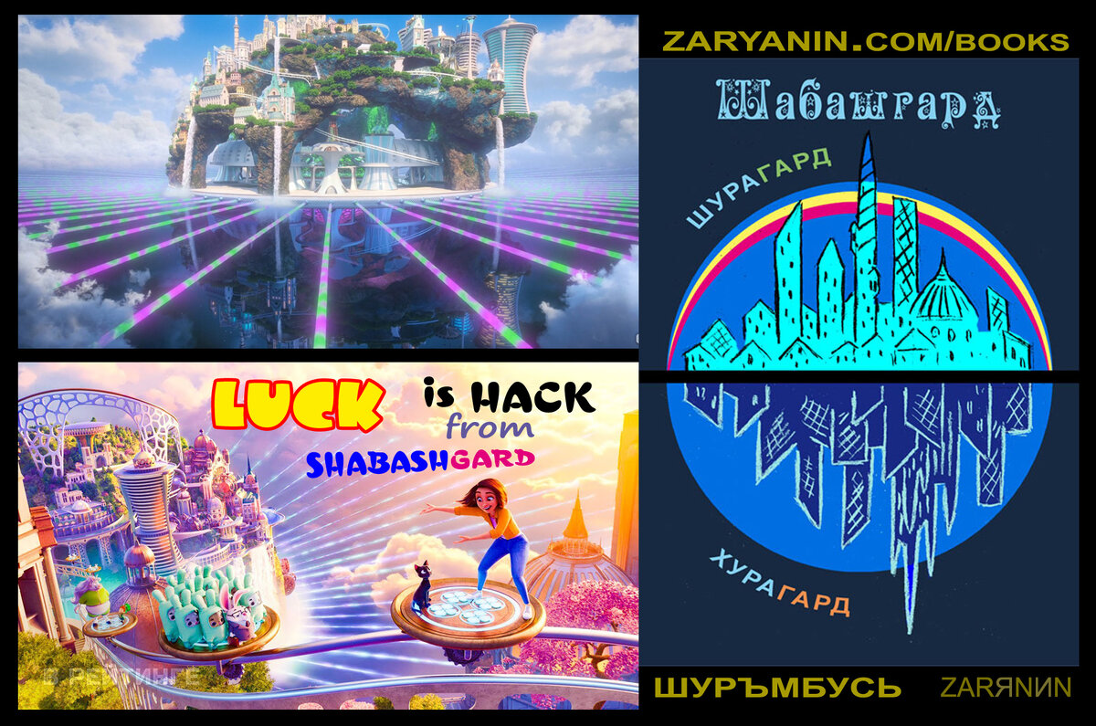 Уши мультфильма Удача произрастают из Шабашгарда