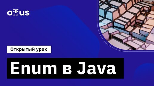 Enum в Java // Демо-занятие курса «Специализация Java-разработчик»