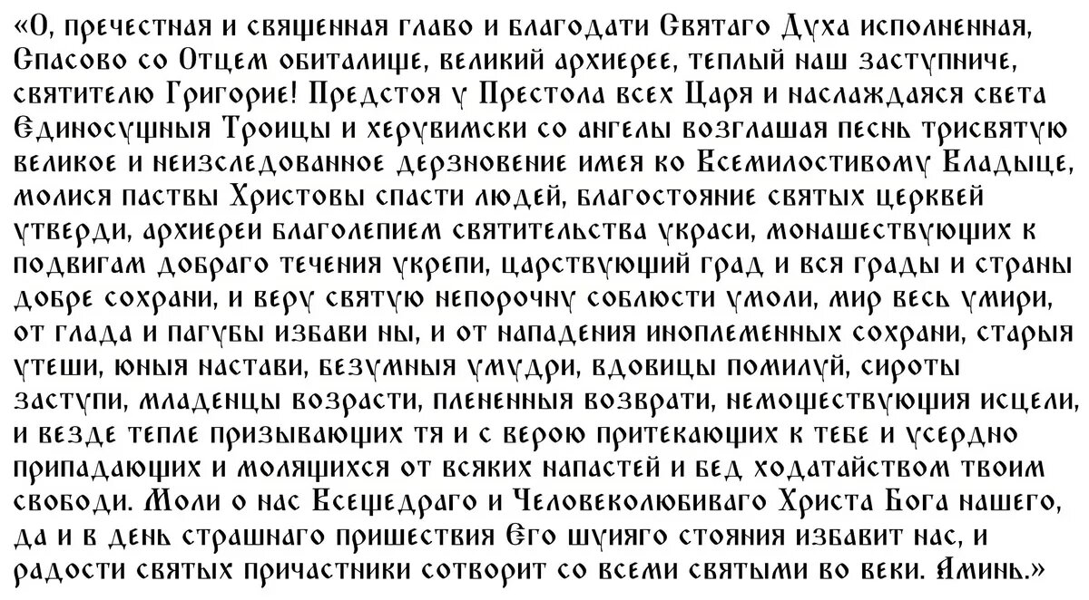 Молитва святому Григорию Богослову