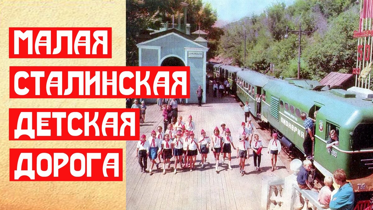 Малая Сталинская детская дорога | 📚 МемуаристЪ. Канал о Сталине | Дзен