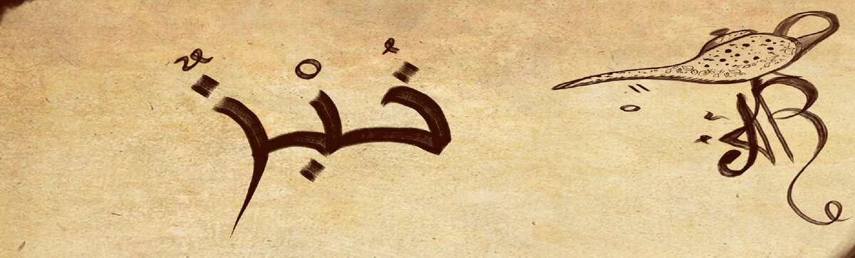 хубз - خُبْزٌ. - хлеб