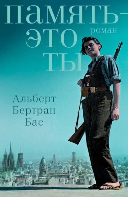 https://www.litres.ru/book/albert-bertran-bas/pamyat-eto-ty-69483412/