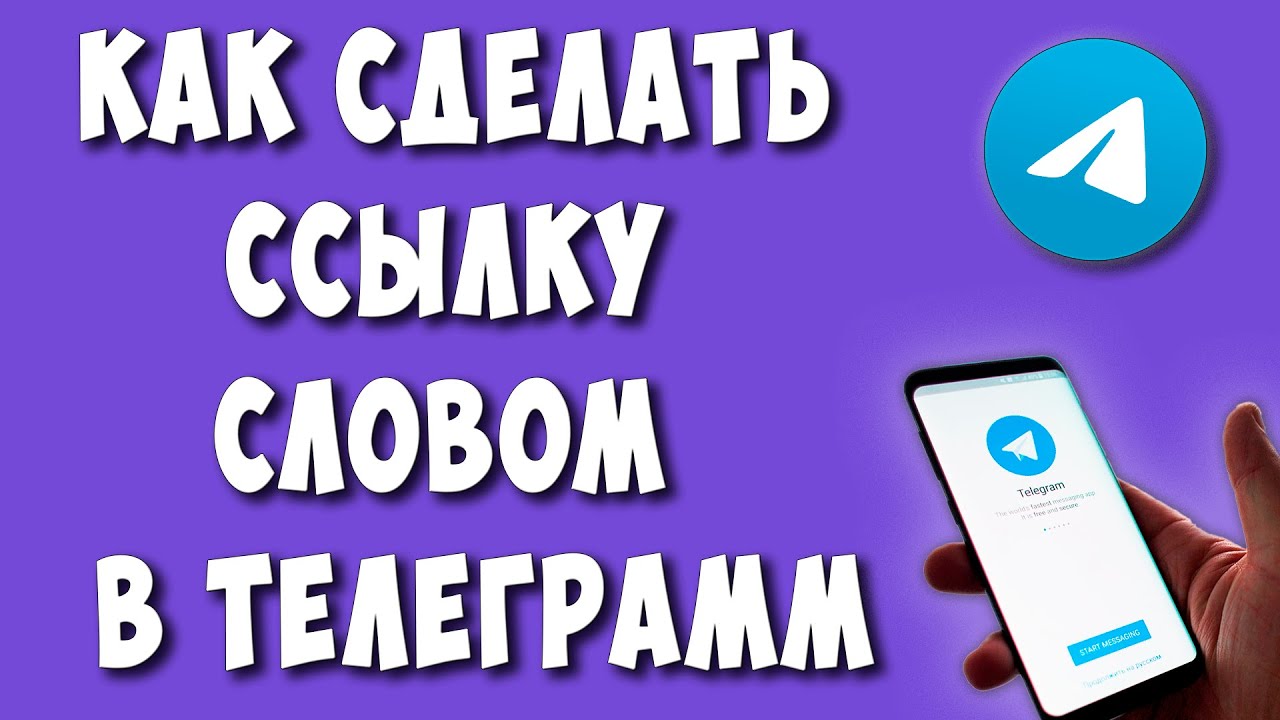 Как Сделать Ссылку Словом в Телеграмм на Телефоне в 2023 / Как Вставить Ссылку в Текст в Telegram