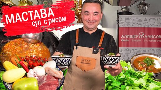 МАСТАВА\СУП С РИСОМ