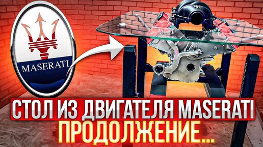 СТОЛ из двигателя MASERATI! ПРОДОЛЖЕНИЕ...