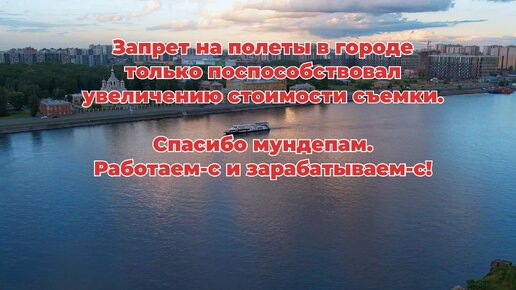 Зарабатываю в разы больше на съемках в период запретов полетов дронов. Спасибо депутатам!