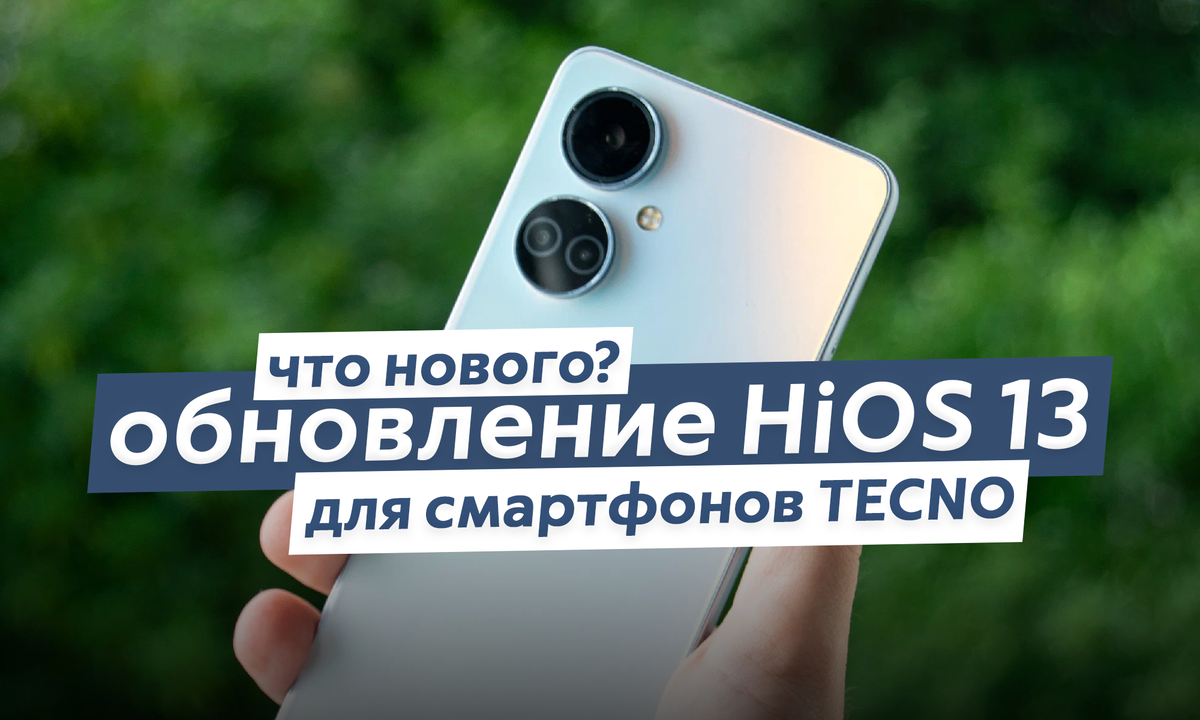 Смотрим на обновление для смартфонов TECNO - что нового в HiOS 13? |  ТЕХНОwave | Дзен