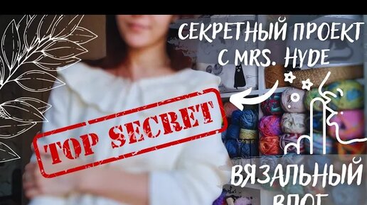 Download Video: ВЯЗАЛЬНЫЙ ВЛОГ ОДНОГО ПРОЦЕССА | СП Секретный проект с @hyde_tube ♥