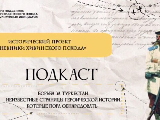    Обложка подкаста «Дневники Хивинского похода» //Фото vk.com